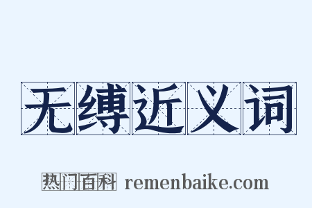 无缚近义词是什么意思的图片